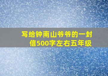 写给钟南山爷爷的一封信500字左右五年级