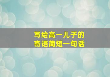 写给高一儿子的寄语简短一句话