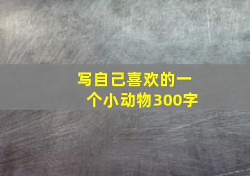 写自己喜欢的一个小动物300字