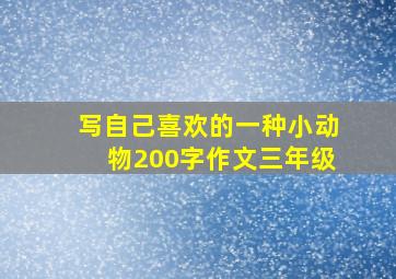 写自己喜欢的一种小动物200字作文三年级