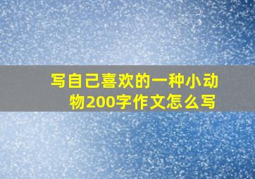 写自己喜欢的一种小动物200字作文怎么写