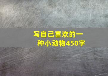 写自己喜欢的一种小动物450字