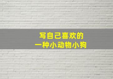 写自己喜欢的一种小动物小狗