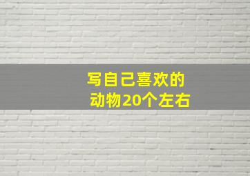 写自己喜欢的动物20个左右