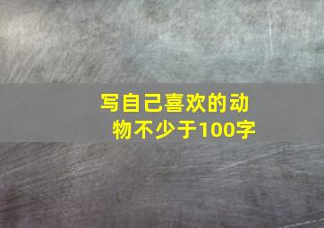 写自己喜欢的动物不少于100字