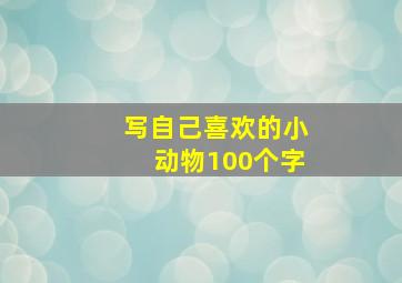 写自己喜欢的小动物100个字