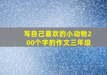 写自己喜欢的小动物200个字的作文三年级