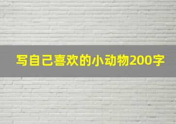 写自己喜欢的小动物200字