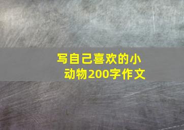 写自己喜欢的小动物200字作文