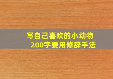 写自己喜欢的小动物200字要用修辞手法