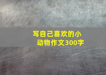 写自己喜欢的小动物作文300字