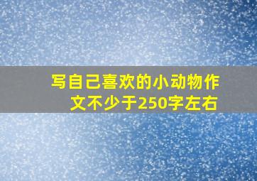 写自己喜欢的小动物作文不少于250字左右