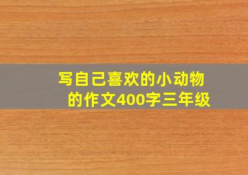 写自己喜欢的小动物的作文400字三年级