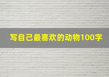 写自己最喜欢的动物100字