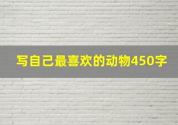 写自己最喜欢的动物450字