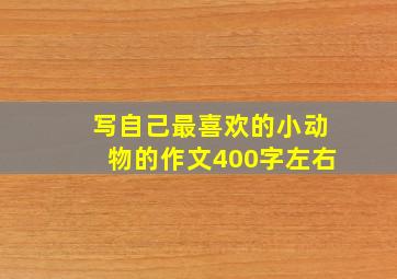 写自己最喜欢的小动物的作文400字左右