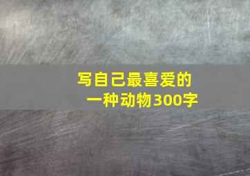 写自己最喜爱的一种动物300字