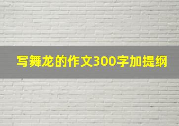 写舞龙的作文300字加提纲