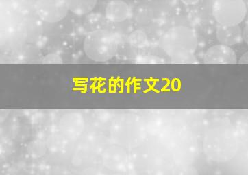 写花的作文20