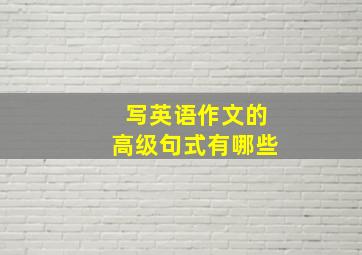 写英语作文的高级句式有哪些