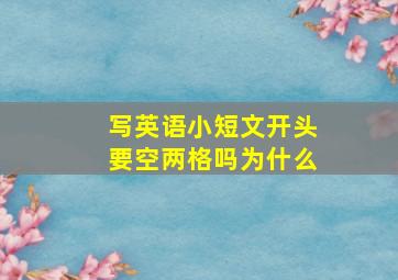 写英语小短文开头要空两格吗为什么