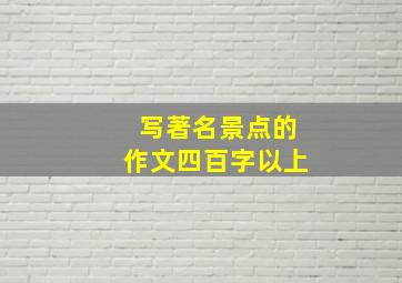 写著名景点的作文四百字以上