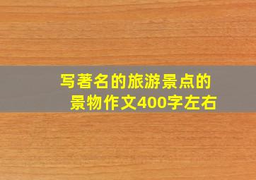 写著名的旅游景点的景物作文400字左右