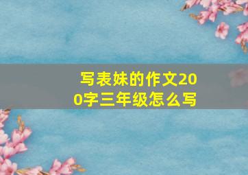 写表妹的作文200字三年级怎么写