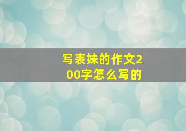 写表妹的作文200字怎么写的