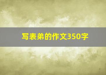 写表弟的作文350字