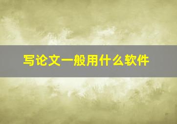 写论文一般用什么软件