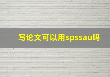 写论文可以用spssau吗