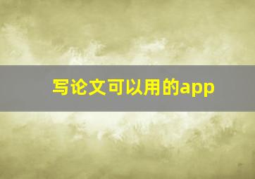 写论文可以用的app