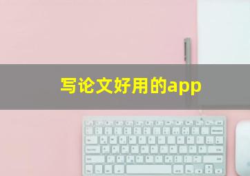 写论文好用的app