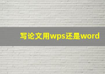 写论文用wps还是word