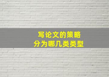 写论文的策略分为哪几类类型