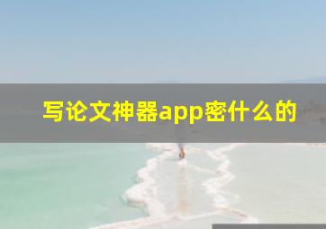 写论文神器app密什么的