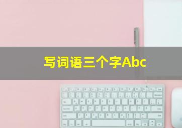 写词语三个字Abc