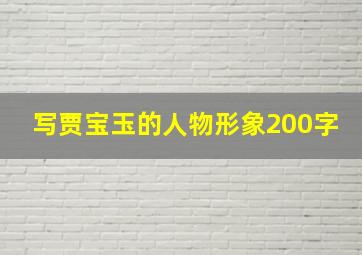 写贾宝玉的人物形象200字