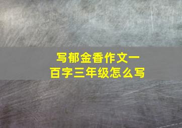 写郁金香作文一百字三年级怎么写