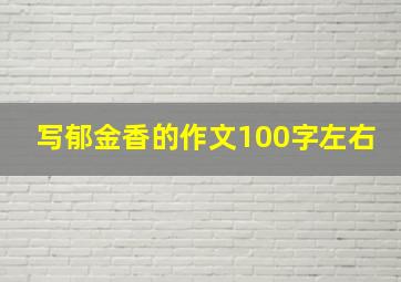 写郁金香的作文100字左右