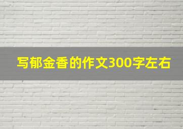 写郁金香的作文300字左右