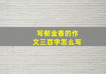 写郁金香的作文三百字怎么写