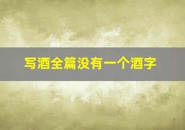 写酒全篇没有一个酒字