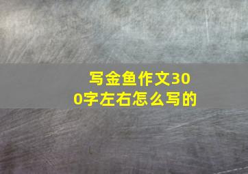 写金鱼作文300字左右怎么写的