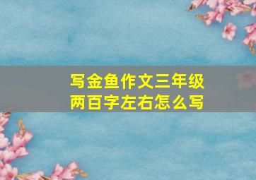 写金鱼作文三年级两百字左右怎么写