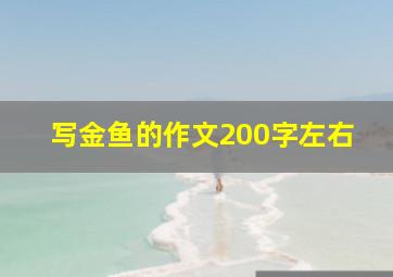 写金鱼的作文200字左右