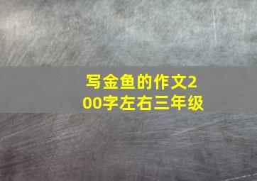 写金鱼的作文200字左右三年级