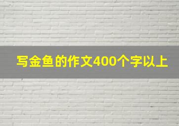 写金鱼的作文400个字以上