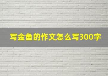 写金鱼的作文怎么写300字